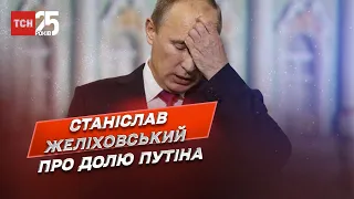 Що буде з Путіним? Росіяни більше йому не вірять! | Станіслав Желіховський