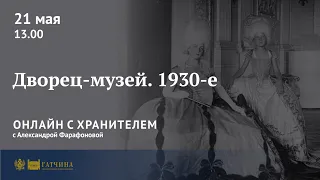 Онлайн с хранителем: Гатчинский дворец-музей в 1930-е годы