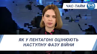 Час-Тайм. Як у Пентагоні оцінюють наступну фазу війни