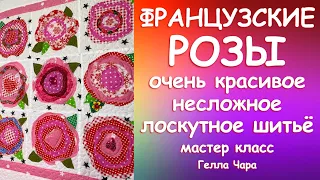 ОЧЕНЬ КРАСИВО И НЕСЛОЖНО ФРАНЦУЗСКАЯ РОЗА ЛОСКУТНОЕ ШИТЬЁ Мастер класс Гелла Чара