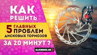 Как решить 5 основных проблем дисковых тормозов | Простые решения для проблем с велосипедом