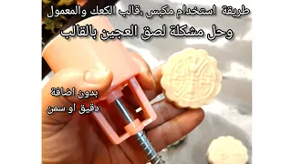 How to use piston, mold mamon cakes, tick and biscuit and solve the problem of pasting the dough