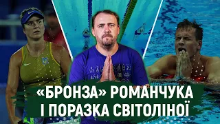 Олімпіада-2020: «бронза» Романчука, поразка Світоліної і допінг-проби | Олімпіада за 300 секунд