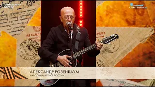 Александр Розенбаум — БКЗ "Октябрьский" Санкт-Петербург, 08.05.2023