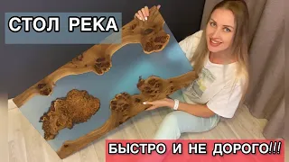 НЕДОРОГОЙ стол из эпоксидной смолы! River Table. Epoxy Resin