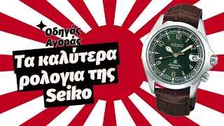 Τα καλύτερα ρολόγια της Seiko