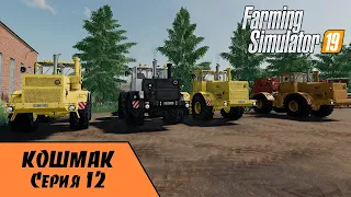 ✅Farming Simulator 19 - Карта Кошмак. Прохождение. №12 - Как мы с пацанами на кировцах пахали.