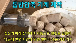 가구공방의 부러움 톱밥 압축기계 제작기... [펠릿 / 브리켓 / diy ]