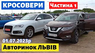 НОВІ ЦІНИ НА КРОСОВЕРИ / ЧАСТИНА 1 /// Львівський авторинок /// 1 липня 2023 р.