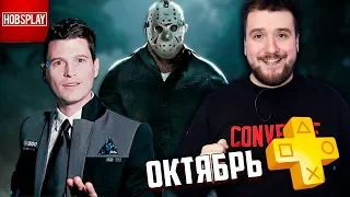 Ps Plus Октябрь и встреча с Андроидом Коннором!