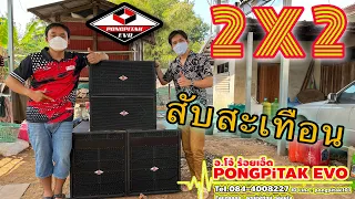 ชุด 2x2 ตัวเบสตัวใหม่ หลังคาแทบพัง อย่างสะเทือน ไม่ผิดหวังแน่นอน