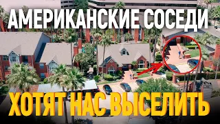 ВЫСЕЛЯЮТ ИЗ КВАРТИРЫ! СОСЕДИ ЖАЛУЮТСЯ НА ШУМ. МИНУСЫ США.