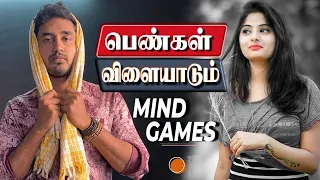 பெண்கள் விளையாடும் mind games (love tips tamil)