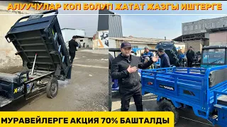 ЭЛЕКТРО МУРАВЕЙГЕ 70% АКЦИЯ БАШТАЛЫПТЫР ЖЕТИШИП КАЛЫНЫЗДАР