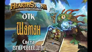 ОТК Шаман КиК. Света ВПЕРЕД!) Hearthstone