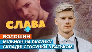 БЛОГЕР ВОЛОШИН: стосунки з батьком, майбутнє батьківство з Трінчер, мільйонні заробітки CЛАВА+