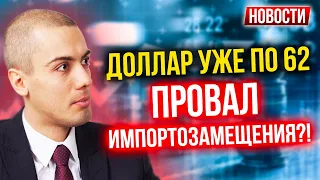 Доллар уже по 62! Провал импортозамещения?! Экономические новости с Николаем Мрочковским