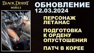 ❗📱BDM: ЛЕТАНАС - НОВЫЙ ГЕРОЙ ♦ ПАТЧ В КОРЕЕ ♦ БДМ Обновление 12.03.24 в Black Desert Mobile