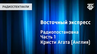 Агата Кристи. Восточный экспресс. Радиопостановка. Часть 1