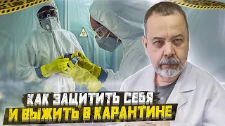 КАК ЗАЩИТИТЬ СЕБЯ И ВЫЖИТЬ В КАРАНТИНЕ / ЗАЩИЩАЮТ ЛИ МАСКИ / АЛЕКСЕЙ КОВАЛЬКОВ