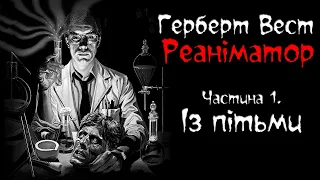 ГЕРБЕРТ ВЕСТ - РЕАНІМАТОР! Ч.1 Страшні історії українською мовою. Страшилки на ніч.