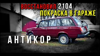 Антикор, покраска, восстановление ВАЗ 2104 финал