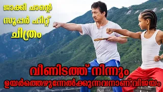 The Karate Kid 2010 Movie Explained in Malayalam | Part 1 | Cinema Katha