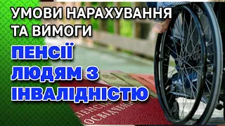 ПЕНСІЯ для людей з ІНВАЛІДНІСТЮ. Умови виходу та нарахування.