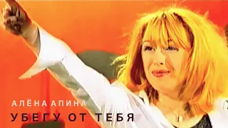 Алёна Апина - "Убегу от тебя" (Official Video)