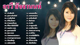 รวมเพลงที่ดีที่สุด อรวี สัจจานนท์ ฟังแบบไม่มีโฆษณา