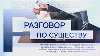 Разговор по существу 18-02-19