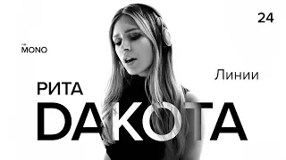 РИТА DAKOTA - Новые Линии / LIVE / MONO SHOW