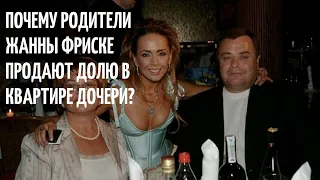 Родители Жанны Фриске и Дмитрий Шепелев Делят Квартиру. Новости Шоу Бизнеса Сегодня!