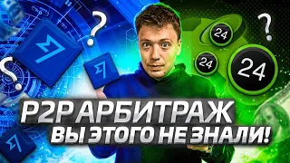 P2P арбитраж новая связка, как крутить P2P p2p арбитраж