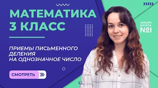 Видеоурок 28.1. Приемы письменного деления на однозначное число. Математика 3 класс