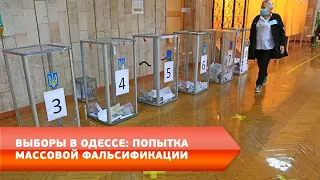 Выборы в Одессе: попытка массовой фальсификации
