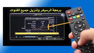 برمجة الرسيفر الجديد 2023