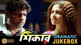 Shikar | শিকার | Dramatic Jukebox | Amitava | Koyel | Rajesh | June | Echo Bengali  Movies