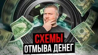 Как ОТМЫВАЮТ деньги? / Как устроен ТЕНЕВОЙ ОБНАЛ в России?