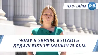 Час-Тайм. Чому в Україні купують дедалі більше машин зі США