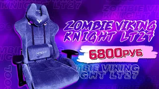 Распаковка Игрового кресла за 6800 рублей! Zombie Viking Knight lt27 ОБЗОР