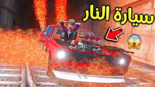 السيارة النارية 😨🚗🔥!! l فلم قراند