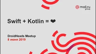 DroidHeads Meetup. Swift + Kotlin = ❤ | Технострим