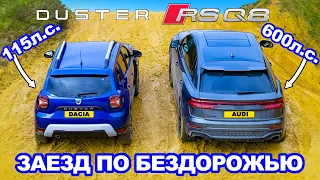Audi RSQ8 против Dacia Duster: ЗАЕЗД В ПОДЪЁМ и испытания на БЕЗДОРОЖЬЕ!