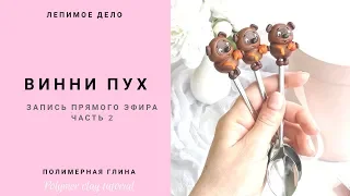 ЧАСТЬ 2 🌞 ВИННИ ПУХ из полимерной глины 🌞 Запись прямого эфира