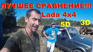 Лучшее Сравнение! LADA 4x4 5D и 3D Ночёвка Выживание. Беспредел ДПС Краснодар переезд Niva НИВА 2с