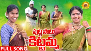 PUTTA SATU PULLALU NEW FOLK SONG 2022 | SINGER LAVANYA | RADHIKA | LAVANYA RAVINDER | LR FOLKS