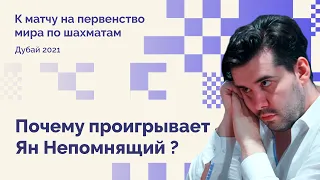 Почему проигрывает Ян Непомнящий? // ТОП - 5 слабостей ПРЕТЕНДЕНТА