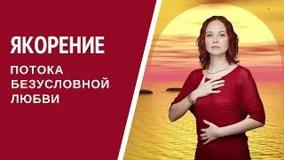 [Медитация #48] Якорение потока Безусловной Любви