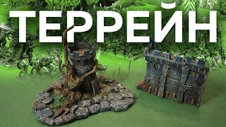 Терерйн для Warhammer и D&D | Основы создания ланшфта для игры